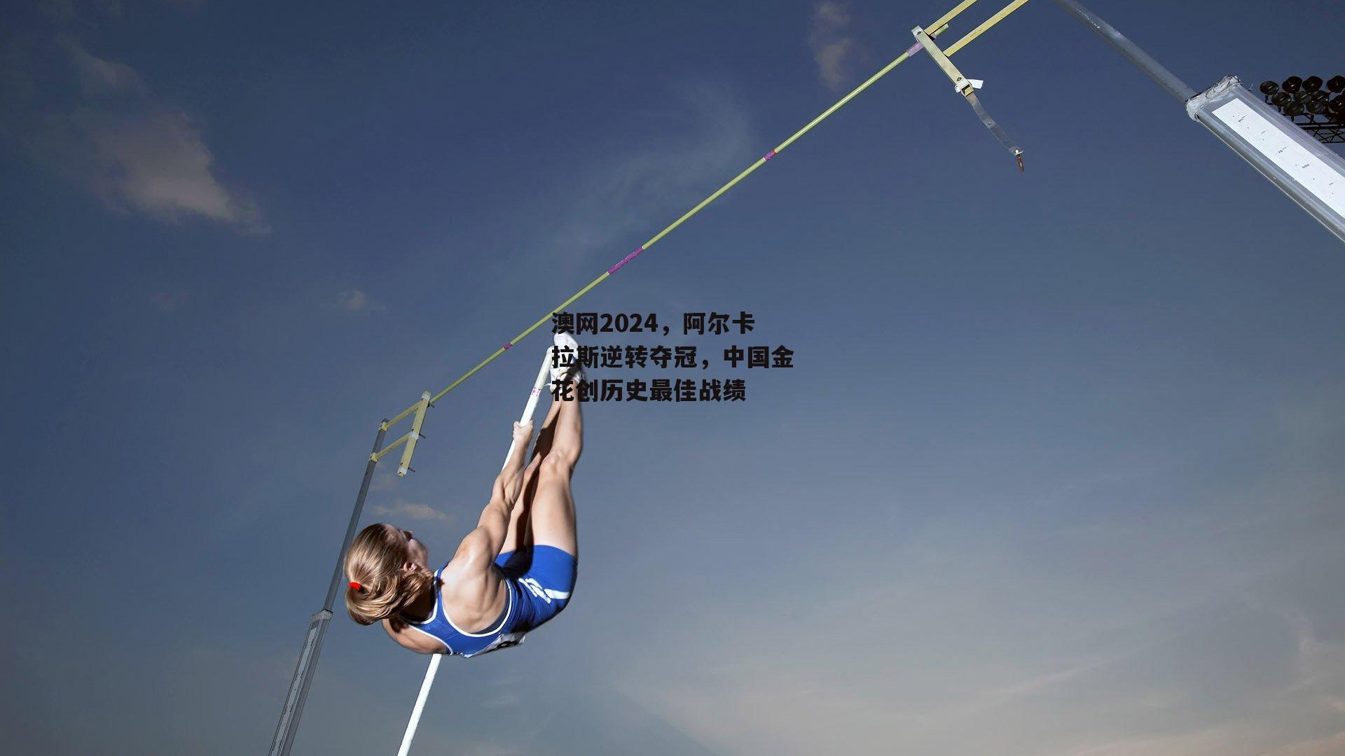 澳网2024，阿尔卡拉斯逆转夺冠，中国金花创历史最佳战绩