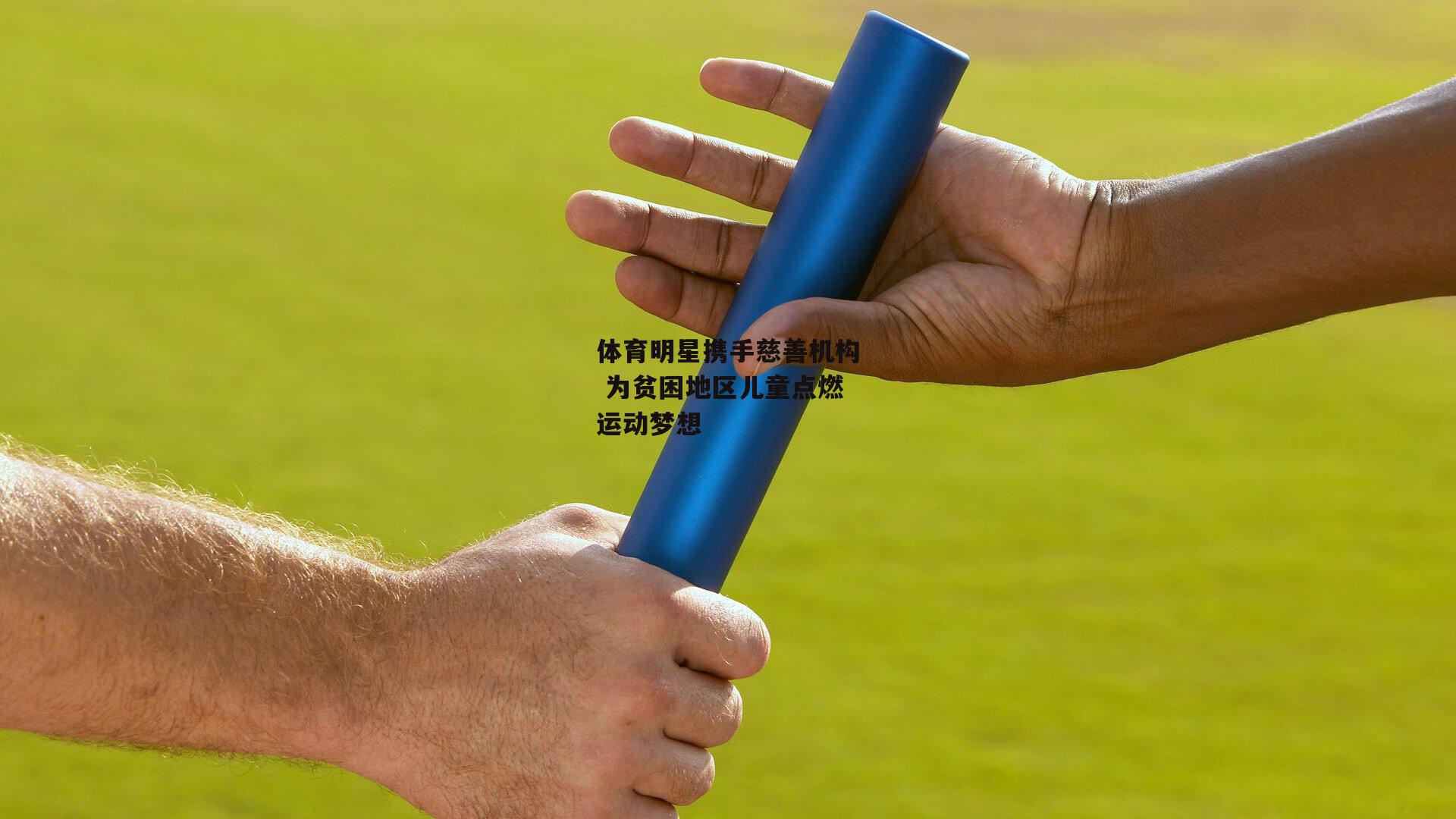 体育明星携手慈善机构 为贫困地区儿童点燃运动梦想
