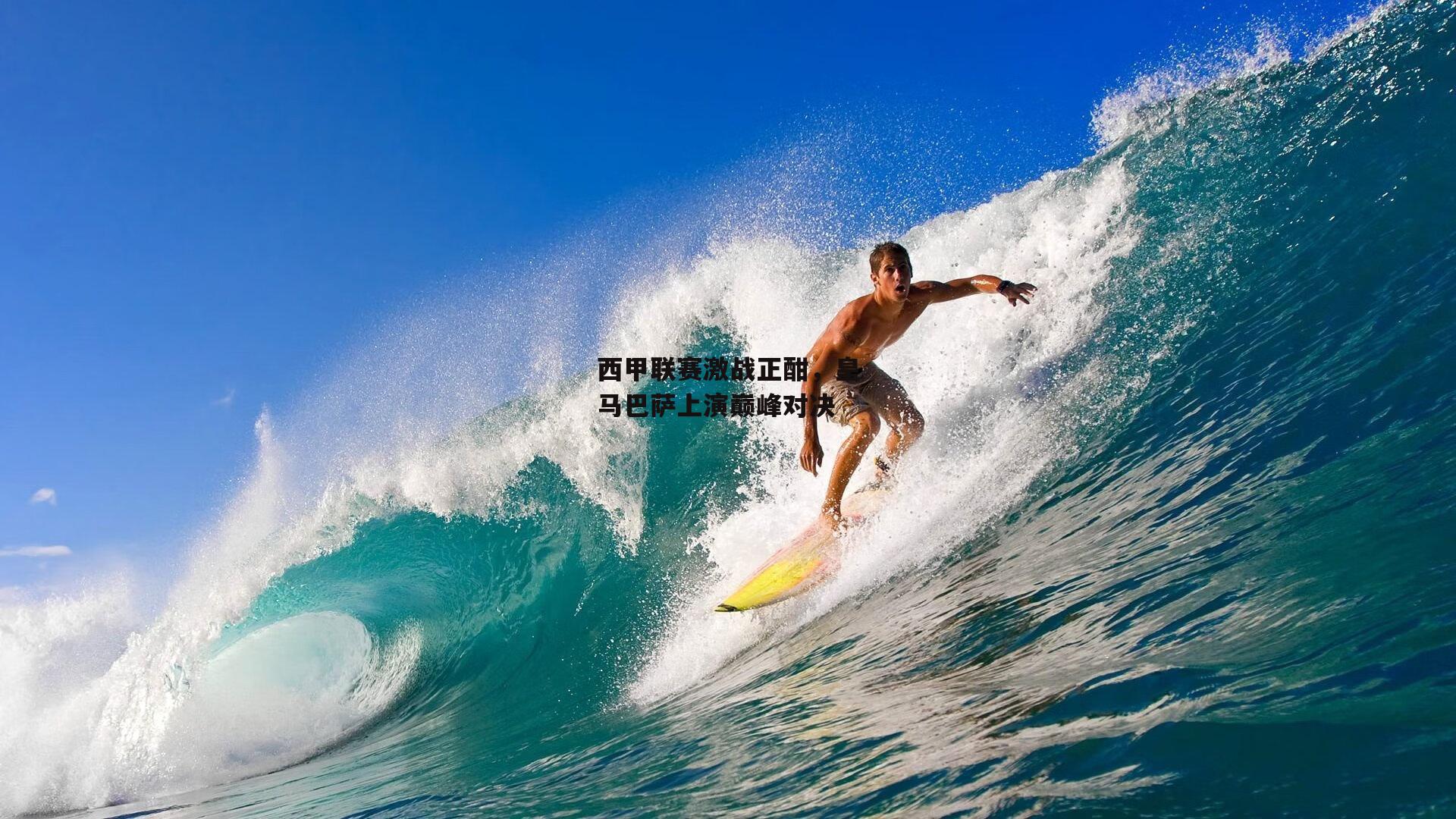 西甲联赛激战正酣,皇马巴萨上演巅峰对决