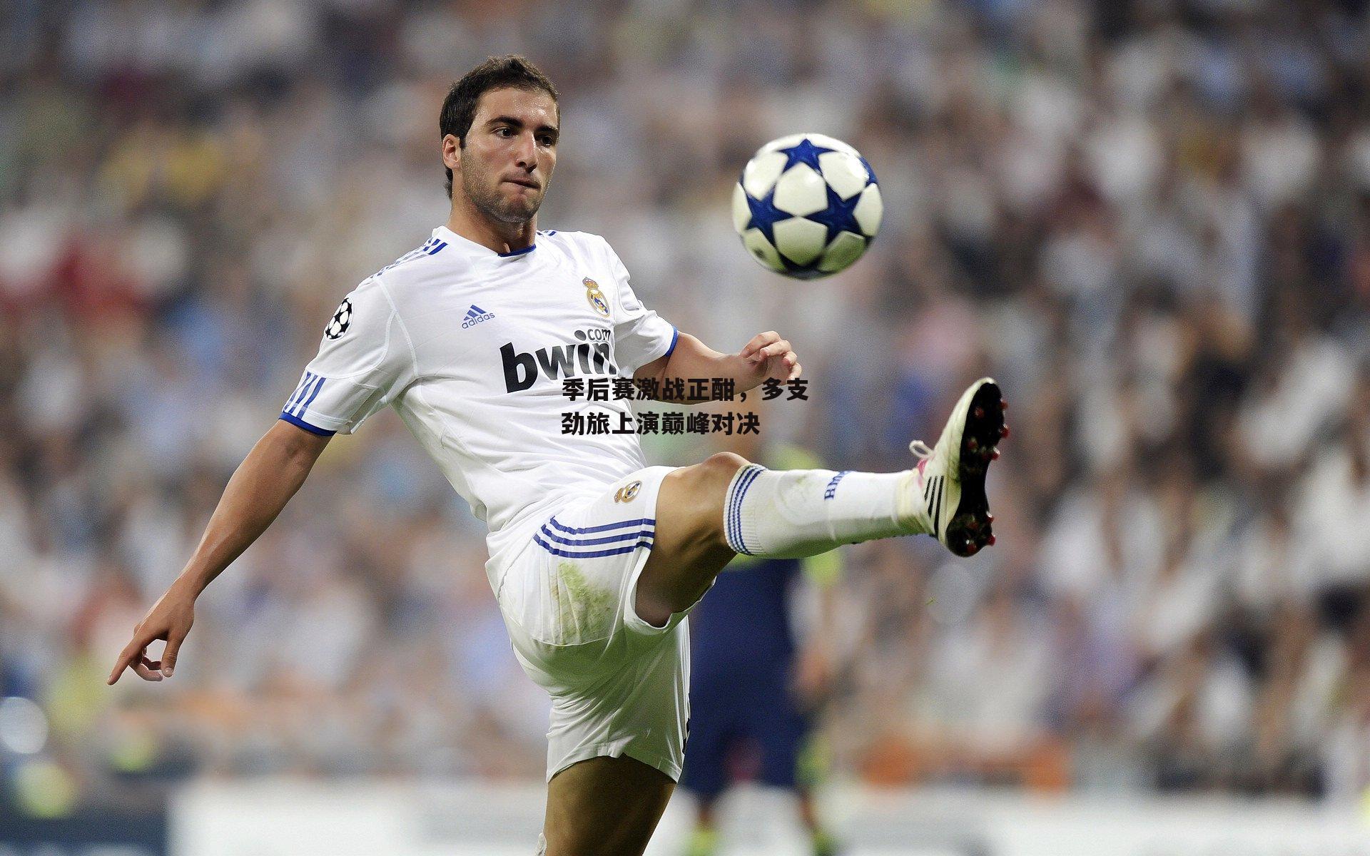 季后赛激战正酣,多支劲旅上演巅峰对决