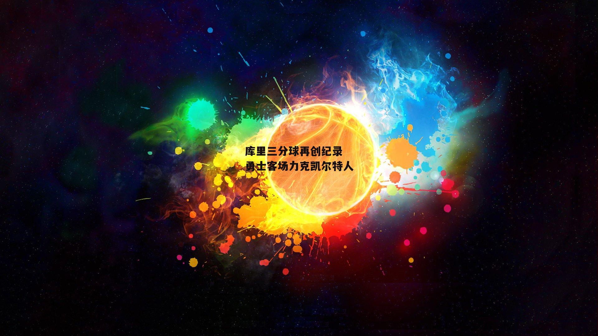 okooo-库里三分球再创纪录 勇士客场力克凯尔特人