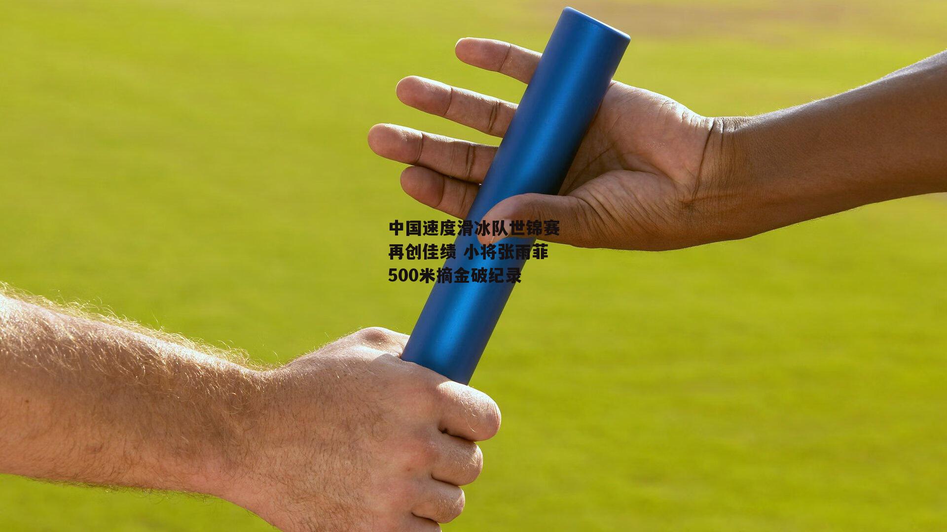 中国速度滑冰队世锦赛再创佳绩 小将张雨菲500米摘金破纪录：