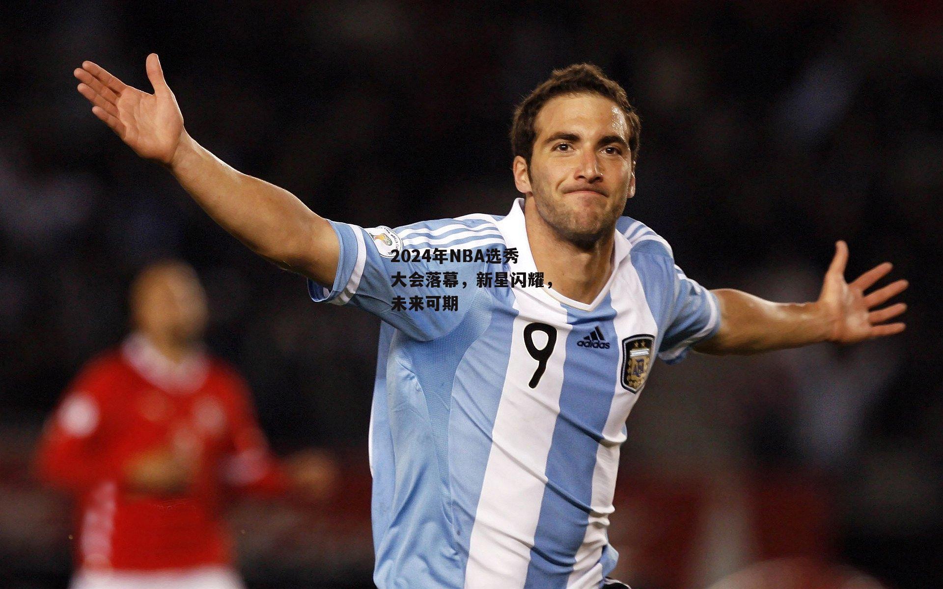 澳客|2024年NBA选秀大会落幕，新星闪耀，未来可期