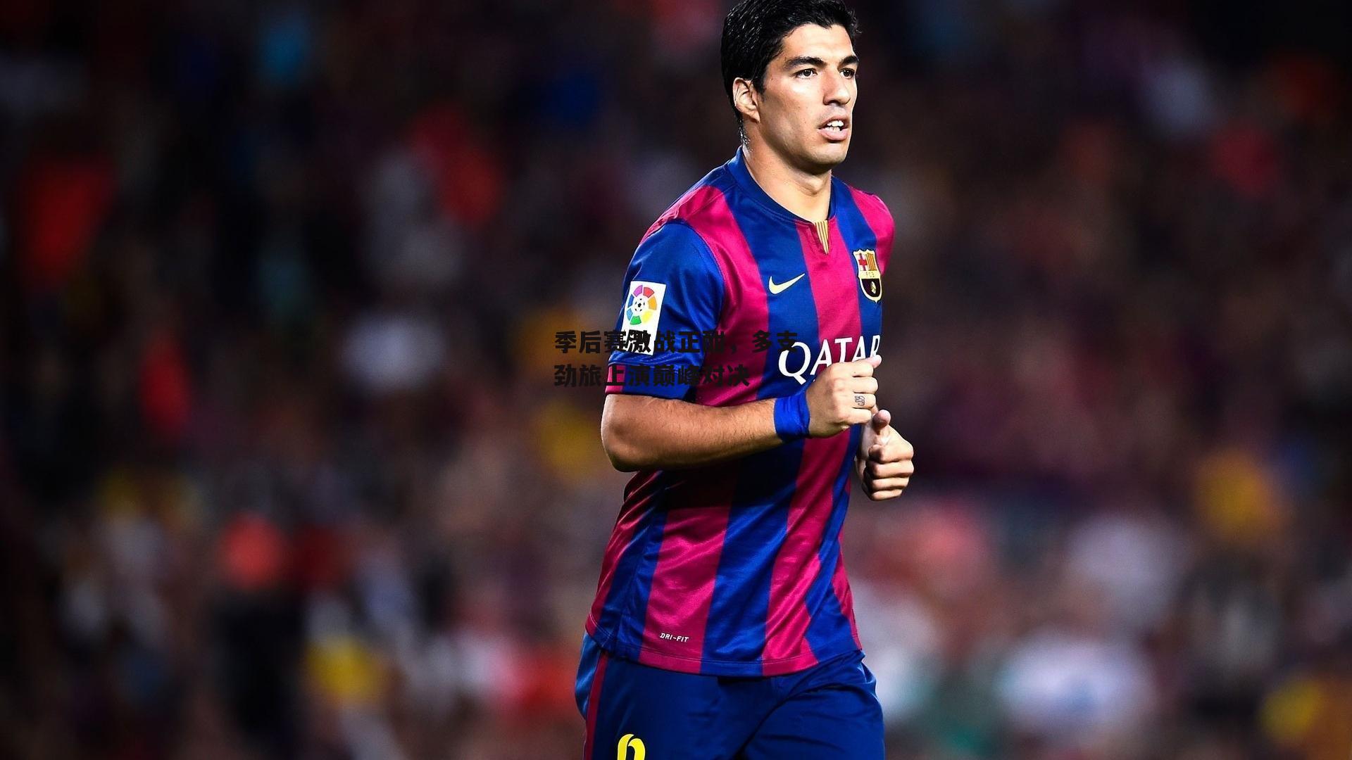 季后赛激战正酣，多支劲旅上演巅峰对决_okooo澳客网官网